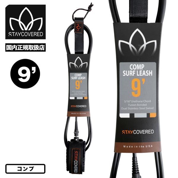 STAY COVERED ｜ ステイカバード9フィート コンプ リーシュコードSTAYCOVERD COMP SURF LEASH 9.0ft 南カリフォルニアにある老舗サーフアクセサリーブランド、スティカバード。 リーシュコードを自社で製...