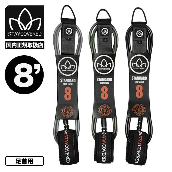 【国内正規取扱店】STAY COVERED ｜ ステイカバード8フィート リーシュコードThe New Standard Leash 8.0ft■270 (7mm) 米国製ポリウレタンコード■米国製ストレインリリーフ射出成形継手■ダブル8m...