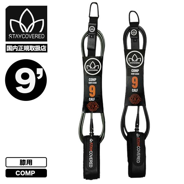 【国内正規取扱店】STAY COVERED｜ステイカバード9フィート リーシュコード コンプ 膝用The New Standard Leash COMP 9.0ft ■270 (7mm) 米国製ポリウレタンコード■米国製ストレインリリーフ射...