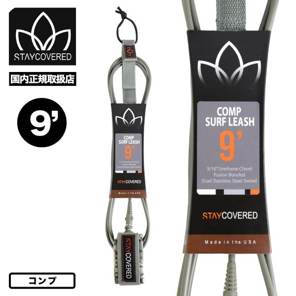 STAY COVERED ｜ ステイカバード9フィート コンプ リーシュコードSTAYCOVERD COMP SURF LEASH 9.0ft 南カリフォルニアにある老舗サーフアクセサリーブランド、スティカバード。 リーシュコードを自社で製...