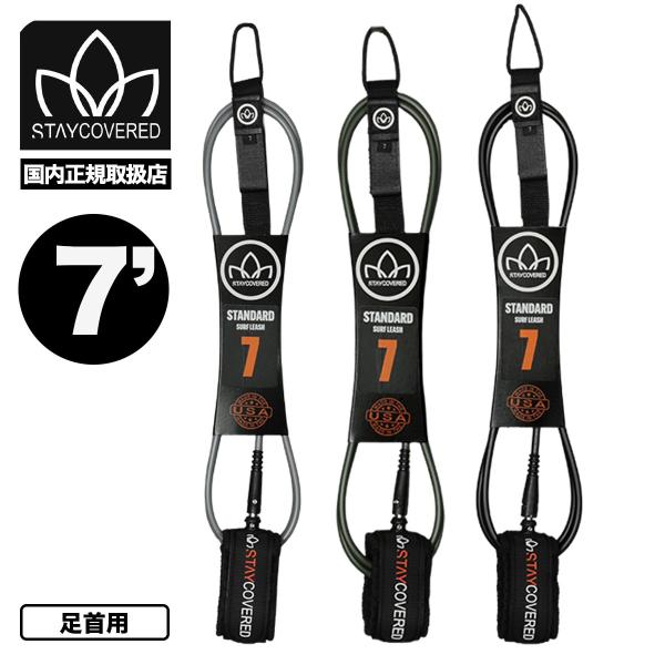 【国内正規取扱店】STAY COVERED ｜ ステイカバード7フィート リーシュコードThe New Standard Leash 7.0ft■270 (7mm) 米国製ポリウレタンコード■米国製ストレインリリーフ射出成形継手■ダブル8m...