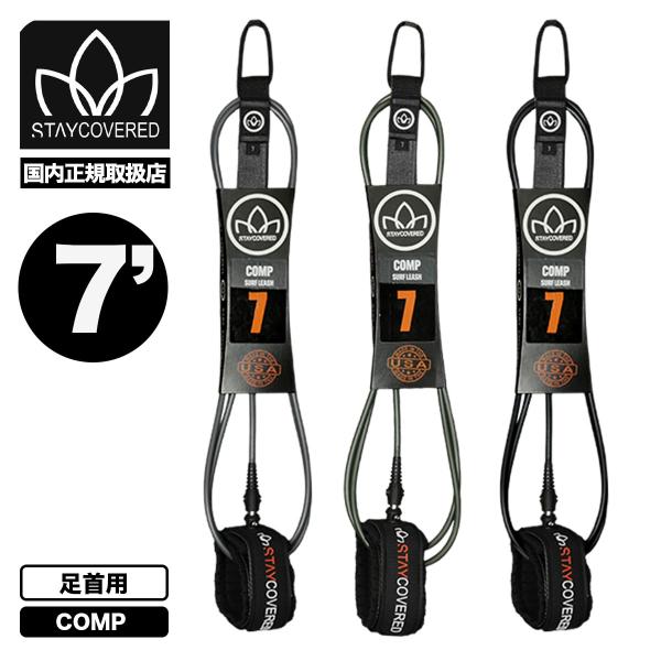 【国内正規取扱店】STAY COVERED｜ステイカバード7フィート リーシュコード コンプ 足首用New Standard Comp 7.0ft■220 (5.5mm)米国製ポリウレタンコード■米国製ストレインリリーフ射出成形■ダブル8m...