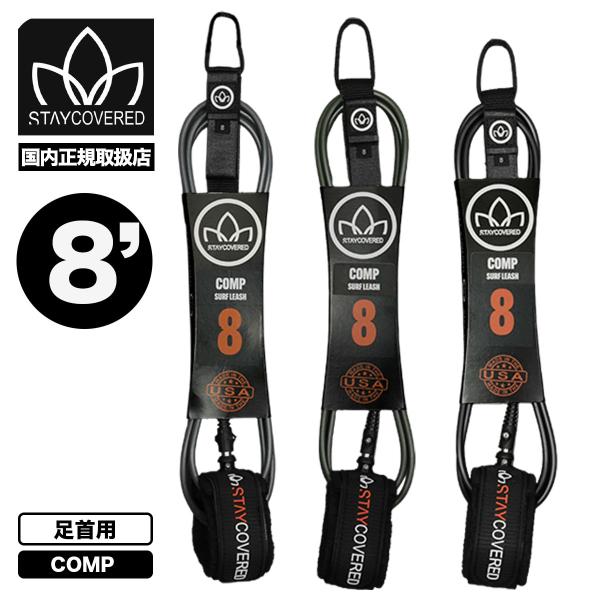 【国内正規取扱店】STAY COVERED｜ステイカバード7フィート リーシュコード コンプ 足首用New Standard Comp 8.0ft■220 (5.5mm)米国製ポリウレタンコード■米国製ストレインリリーフ射出成形■ダブル8m...