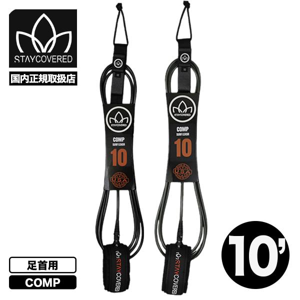 【国内正規取扱店】STAY COVERED｜ステイカバード10フィート リーシュコード コンプ 足首用New Standard Comp 10.0ft ■220 (5.5mm)米国製ポリウレタンコード■米国製ストレインリリーフ射出成形継手■...