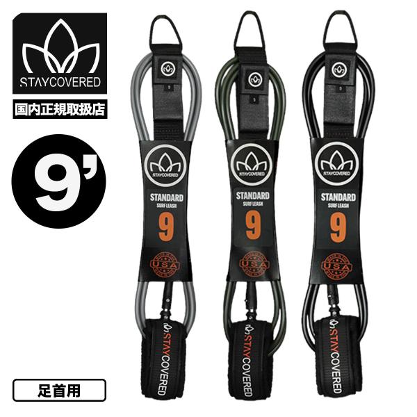 【国内正規取扱店】STAY COVERED ｜ ステイカバード9フィート リーシュコード 足首用The New Standard Leash 9.0ft■270 (7mm) 米国製ポリウレタンコード■米国製ストレインリリーフ射出成形継手■ダ...