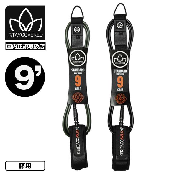 【国内正規取扱店】STAY COVERED ｜ ステイカバード9フィート リーシュコード 膝用The New Standard Leash 9.0ft■270 (7mm) 米国製ポリウレタンコード■米国製ストレインリリーフ射出成形継手■ダブ...