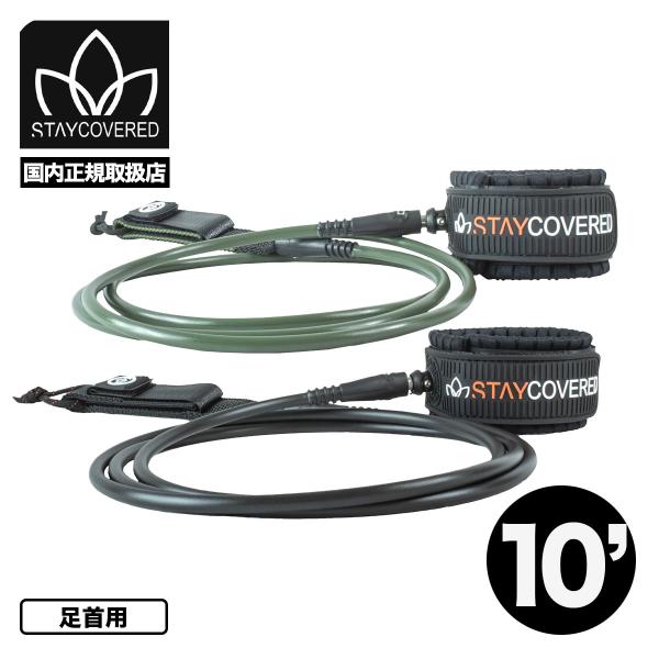 【国内正規取扱店】STAY COVERED ｜ ステイカバード10フィート リーシュコード 足首用The New Standard Leash 10.0ft■270 (7mm) 米国製ポリウレタンコード■米国製ストレインリリーフ射出成形継手...