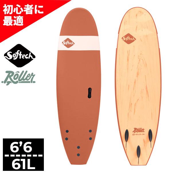 SOFTECH ソフテック ROLLER ローラー 6'6 サーフボード ソフト