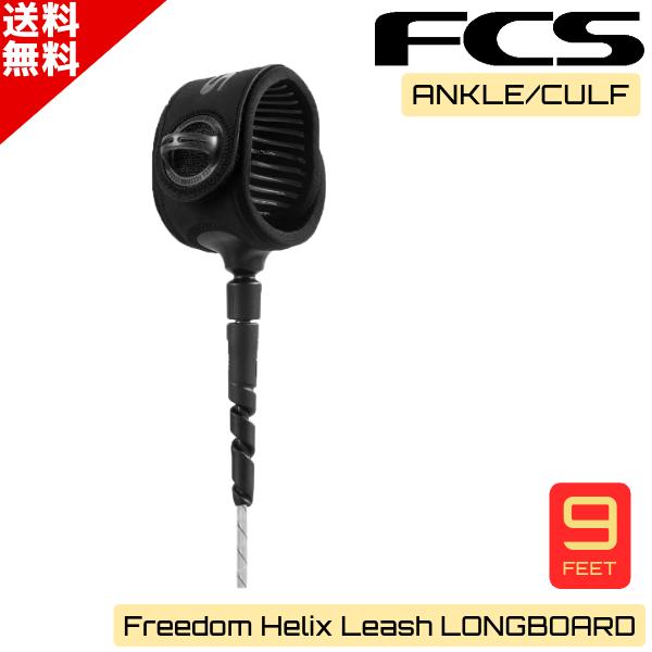 【FCS】エフシーエスのリーシュコード。FCSのFreedom Helix（フリーダムヘリックス）は他に類を見ないリーシュコードです。軽くて、強くて、天然由来のバイオフォームで作られたサスティナブルなリーシュコード。天然のバイオフォームで作...