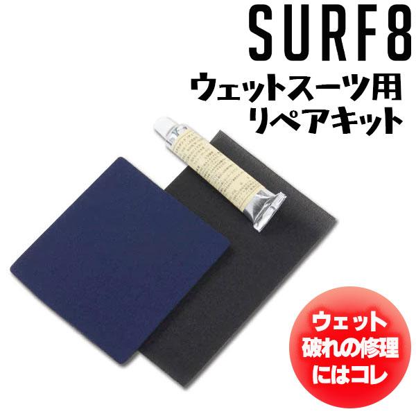 サーフィン サーフアクセサリー SURF8 サーフエイト リペアキット ウェットスーツ 専用修理剤 接着剤 REPAIR ウェットボンド 8SA7S3 K22