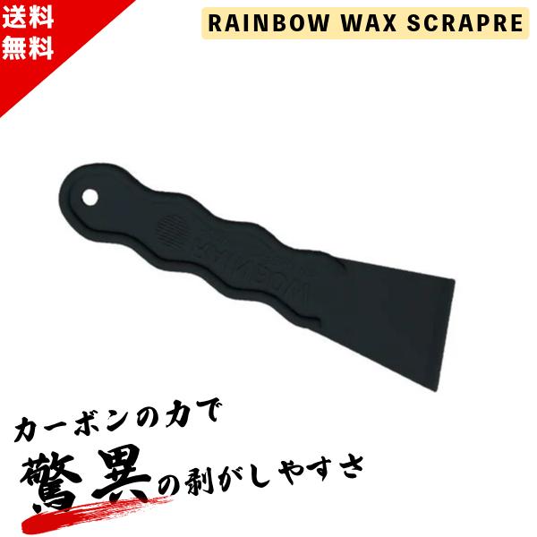 RAINBOW ワックスス クレーパー カーボン WAX SCRAPER サーフワックス 剥がし 除去 サーフボード