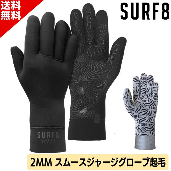 SURF8 サーフィン サーフグローブ サーフエイト スムースジャージ
