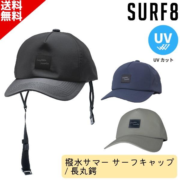 SURF8 サーフエイト 日焼け止め キャップ 86S3UC1 撥水サマー サーフキャップ  長丸鍔 ユニセックス ひも付き SUP サーフィン マリンスポーツ
