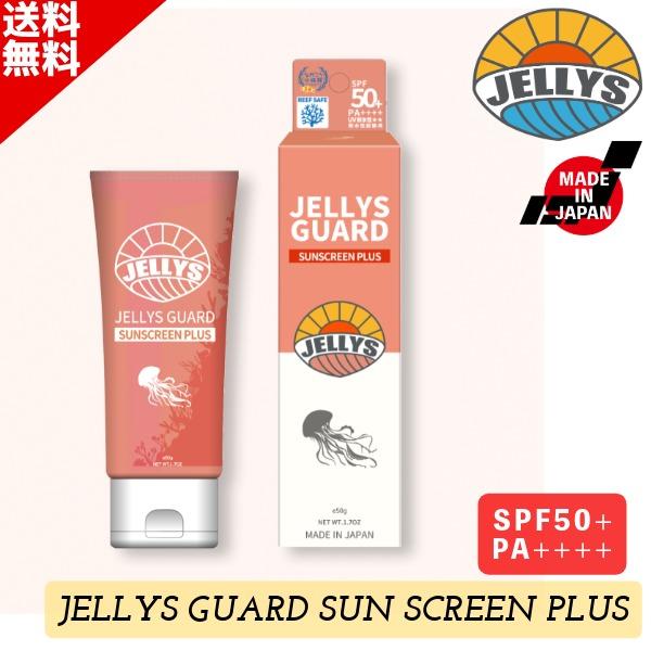 クラゲよけクリーム JELLYS GUARD ジェーリーズガード SUN SCREEN PLUS SPF50+ PA++++ クラゲ除け 国産 日焼け止めクリーム