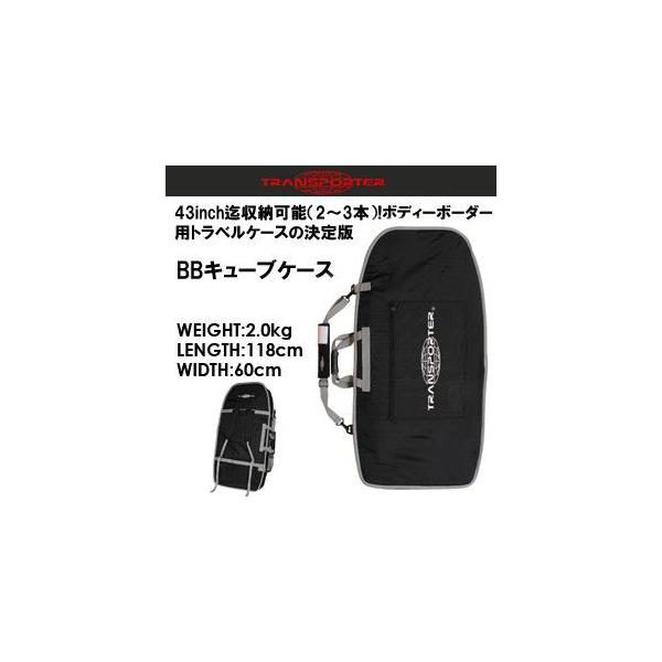 ボディボードケース TRANSPORTER トランスポーター/BBキューブ