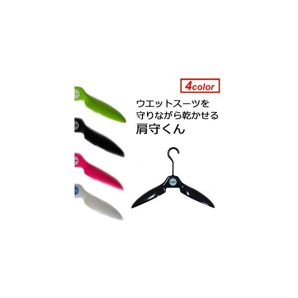 サーフィン ウェット 保管 ハンガー 着替え 便利/肩守くん : SURFER