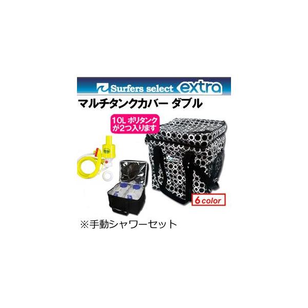 Extra エクストラ ポリタンクカバー マルチタンクカバー ダブル 10lポリタンク2個 手動シャワーポンプセット Buyee Buyee Japanese Proxy Service Buy From Japan Bot Online