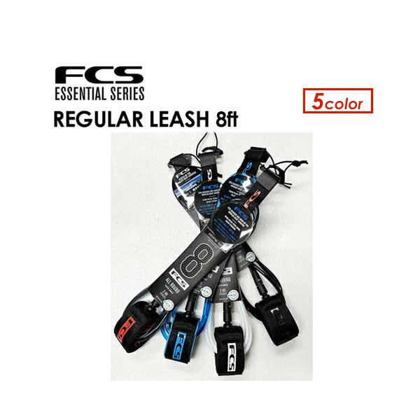 機能性に優れたFCSのリーシュコード！