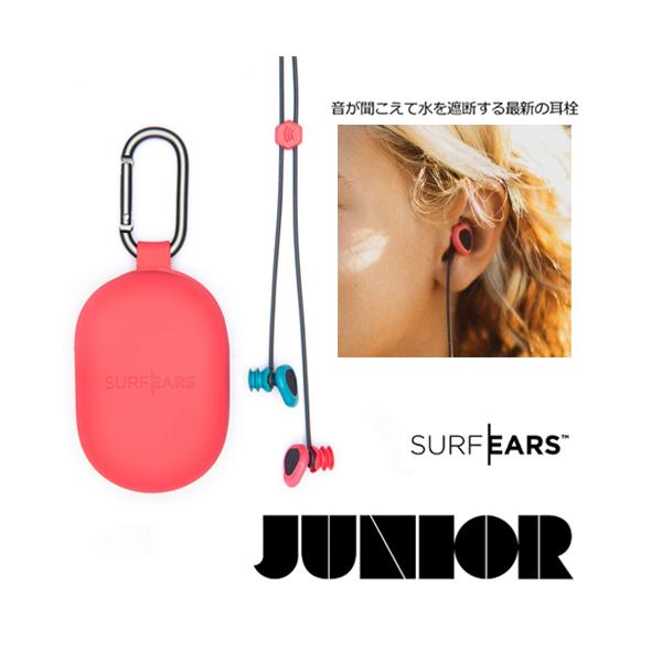サーファーズイヤー 耳栓 イヤープラグ プール 水泳 子供用/SurfEars JUNIOR サーフイヤー ジュニア