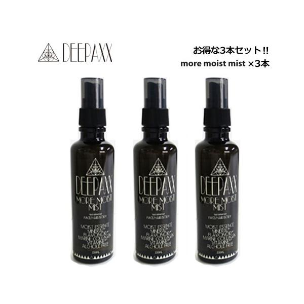 DEEPAXX MORE MOIST MIST、3本で送料無料のお得なセット☆海洋深層水を使用した保湿スプレーです。フレグランスとししても人気の高いDEEPAXXディーパックスはアルコールフリーです。