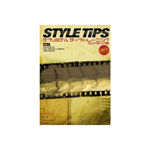 サーフィンDVD ロング/STYLE TIPS サブリミナルトレーニング