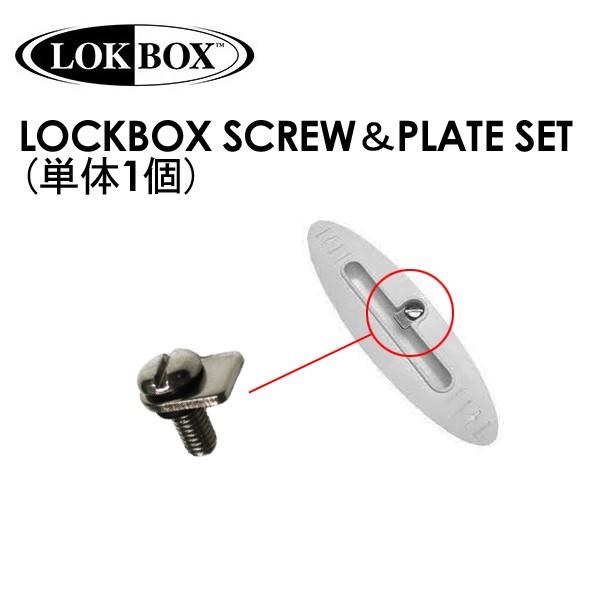 あすつく LOCKBOX FIN フィン ネジ/LOCKBOX SCREW＆PLATE SET (ネジ1