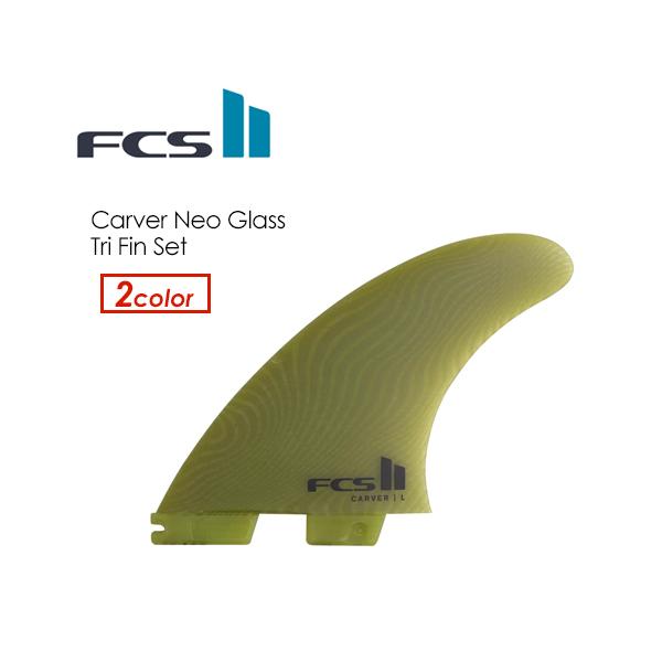 送料無料 FCS2 エフシーエス フィン トライフィン カーバー ネオグラス/FCSII CARVER NEO GLASS TRI SET