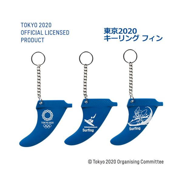 Surfing KEYRING 3点セット　TOKYO2020 TOKYO2020 オリンピック サーフィン 記念品 フィン キーホルダー