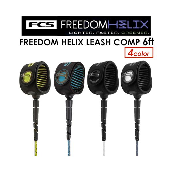 FCS エフシーエス リーシュコード パワーコード コンプ/FCS FREEDOM HELIX LEASH COMP 6ft フリーダムリーシュ