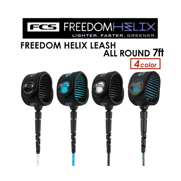 so【新品】FCS Freedom Helix 7' リーシュコード 2点 エフシーエス リーシュコード 7フィート フリーダムヘリックス