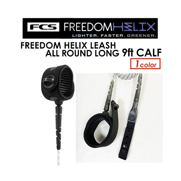 FCS GtV[GX [VR[h M[ G/FCS FREEDOM HELIX LEASH ALL ROUND LONG 9ft CALF t[_[V