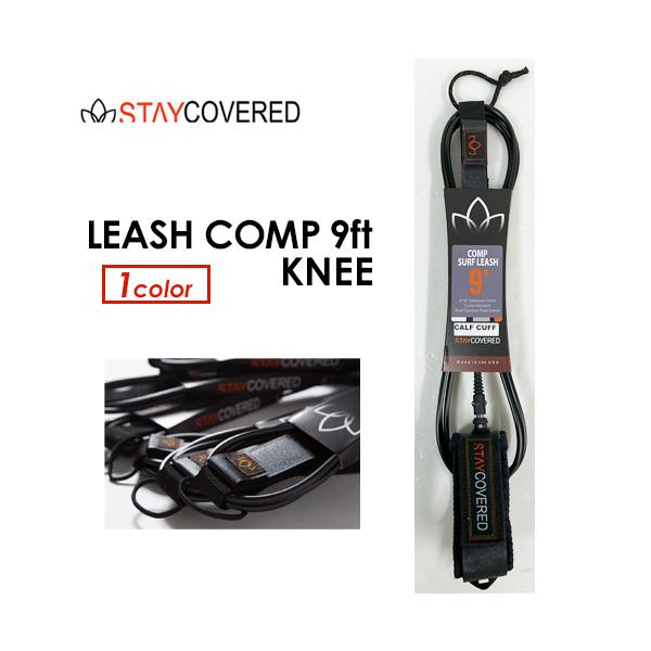 STAY COVERED ステイカバード リーシュコード 膝/LEASH COMP 9ft