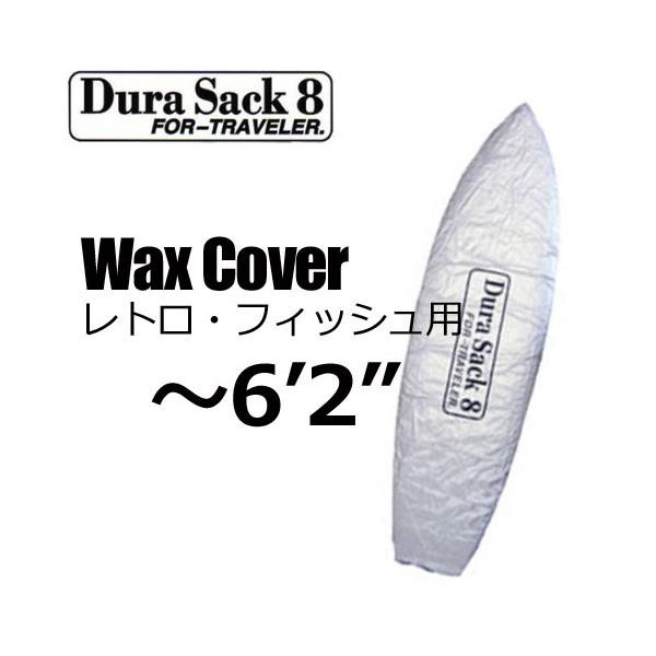 あすつく DuraSack8 デュラサックエイト サーフボードケース ソフト