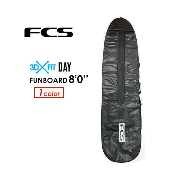 サーフボード用ハードケース　FCS 「3D FIT」！ 送料込み！ FCS エフシーエス サーフボードケース ハードケース ファン