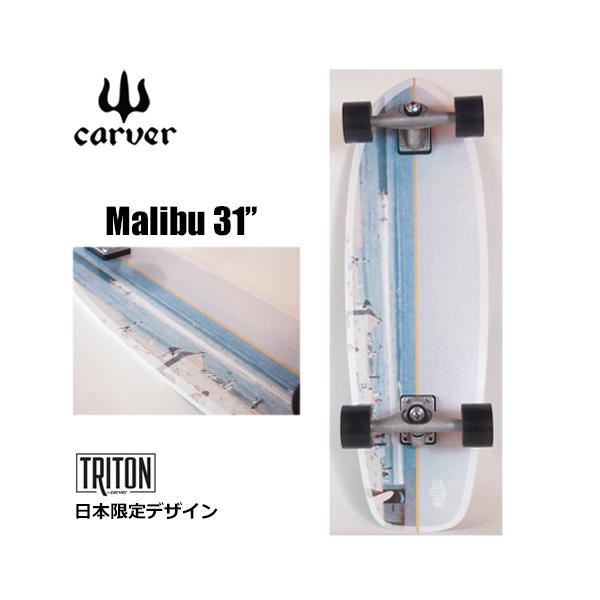 TRITON JP 31” Malibu carver サーフスケート スケートボード トリトン ジャパンリミテッドモデル ザシー 31