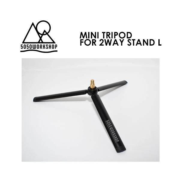 50/50 WORKSHOP �t�B�t�e�B�[�t�B�t�e�B�[���[�N�V���b�v �A�E�g�h�A �L�����v �ǉ��A�N�Z�T���[/MINI TRIPOD FOR 2WAY STAND L