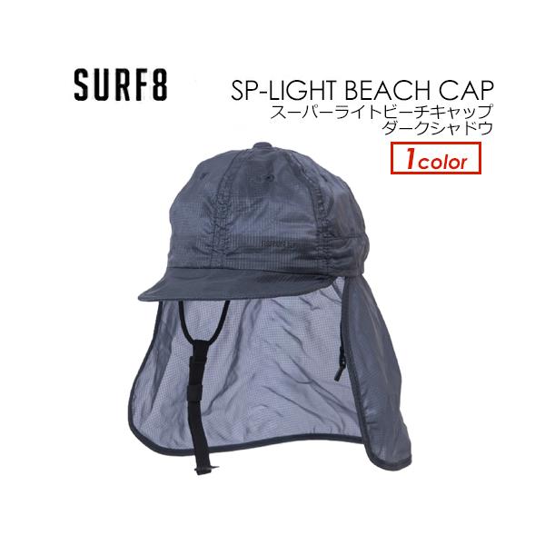 SURF8 サーフエイト 帽子 サーフキャップ 紫外線対策 日焼け防止/SP-LIGHT BEACH CAP スーパーライトビーチキャップ ダークシャドウ 86S3UC4