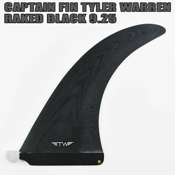 CAPTAIN FIN/キャプテンフィン TW TYLER WARREN/タイラーウォーレン RAKED 9.25 BLACK ロングボード用フィン  ボックスフィン[返品、交換及びキャンセル不可]