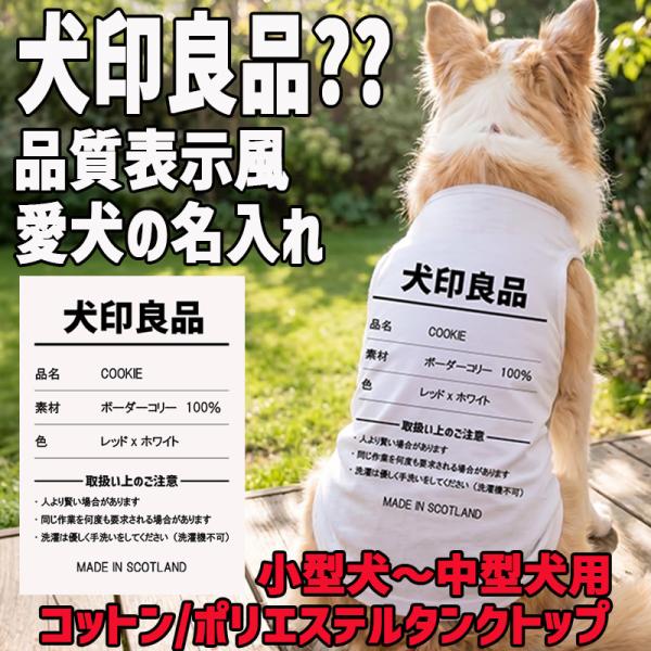 愛犬の名入れが出来る 犬印良品！品質表示風名入れ　犬用コットン/ポリエステルタンクトップ 超小型犬〜中型犬 WANS PRINT 犬服 8色展開 【返品交換不可】