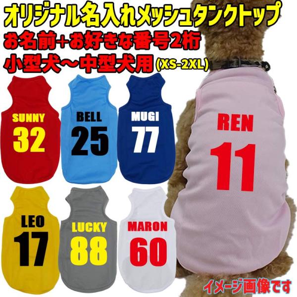 犬の服 愛犬の名入れが出来る 犬用メッシュタンクトップ 背番号 犬服 超小型犬〜中型犬 XS~2XL プリントカラーは10色  【返品交換不可】
