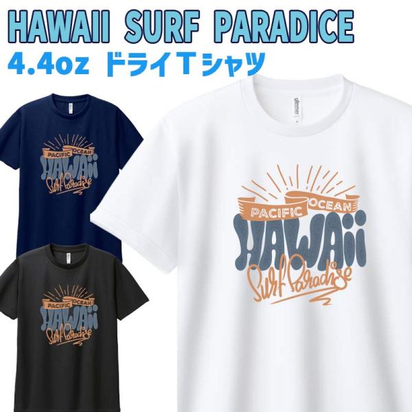 半袖ドライＴシャツ 兼用 メンズ/レディース/キッズ 【HAWAII SURF PARADICE】サーフ柄 WANS PRINTワンズプリント オリジナル  [返品、交換及びキャンセル不可]