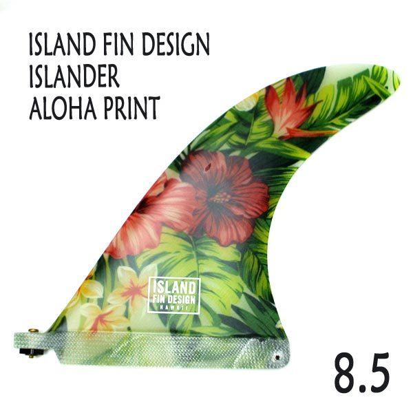 ISLAND FIN DESIGN HAWAII/アイランドフィンデザイン ISLANDER WHITE ALOHA PRINT 8.5  花柄ハイビスカス ロングボードフィン[返品、交換及びキャンセル不可]