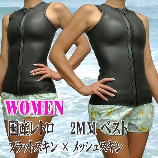 オリジナル】国産レディースレトロタイプ 2mm ベスト フロント