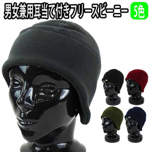 ニット帽 耳当て付き フリース ビーニー BEANIE 男女兼用 裏起毛 防寒