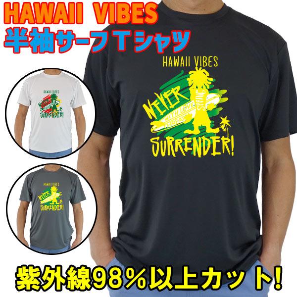 男女兼用 Ｔシャツタイプ半袖ラッシュガード サーフＴシャツ メンズ/レディース UPF50+ 【HAWAII VIBES】 オリジナル UVカット[返品、交換及びキャンセル不可]