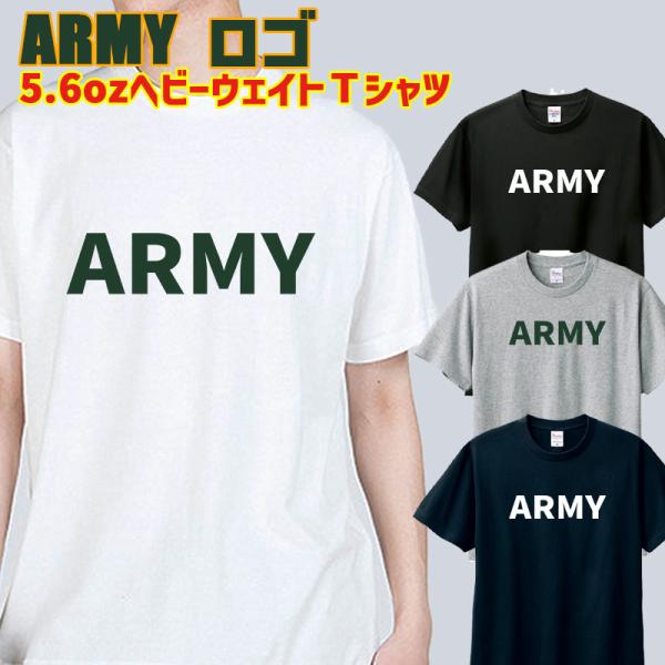 ARMY ロゴ　カレッジロゴプリント半袖Ｔシャツ  5.6oz ヘビーウェイト 4色　愛犬と親子コーデもできます  メール便送料無料[返品交換不可]