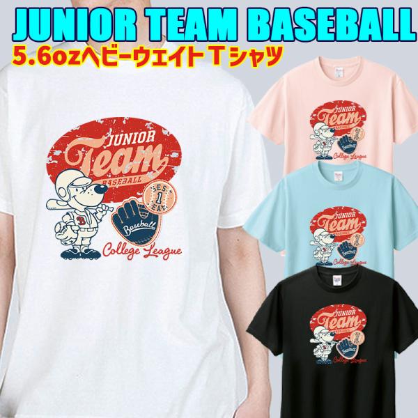 JUNIOR TEAM BASEBALL 動物/アニマル柄半袖Ｔシャツ  5.6oz ヘビーウェイト 4色　愛犬と親子コーデもできます  メール便送料無料[返品交換不可]