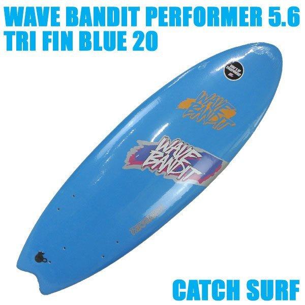 値下げしました！WAVE BANDIT/ウェイブバンディット PERFORMER 5.6 FISH TRI FIN BLUE20 フィッシュトライフィンサーフボード[返品、交換及びキャンセル不可]