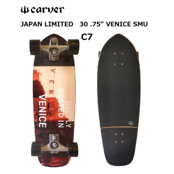 CARVER JAPAN限定30インチスケートボードを徹底解説