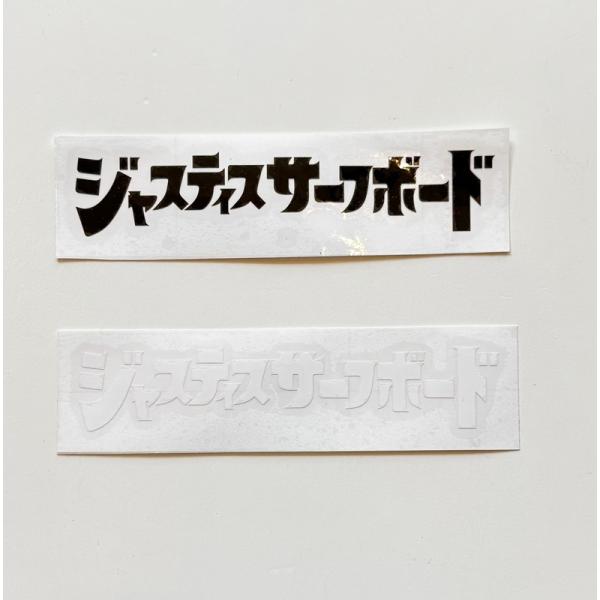 JUSTICE SURFBOARD ジャスティスサーフボード カッティングステッカー カタカナロゴステッカー ラージ
